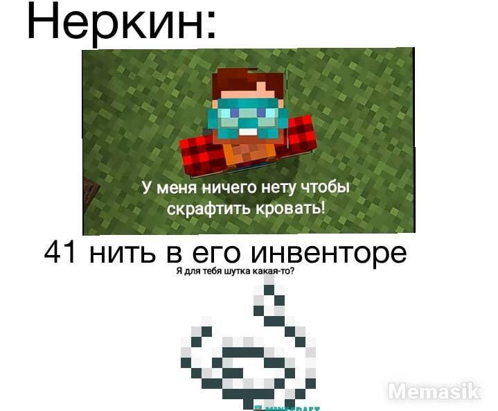 неркин в мемах день 2