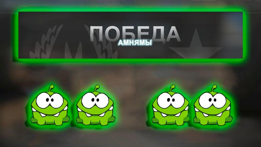контр-ам ням вин