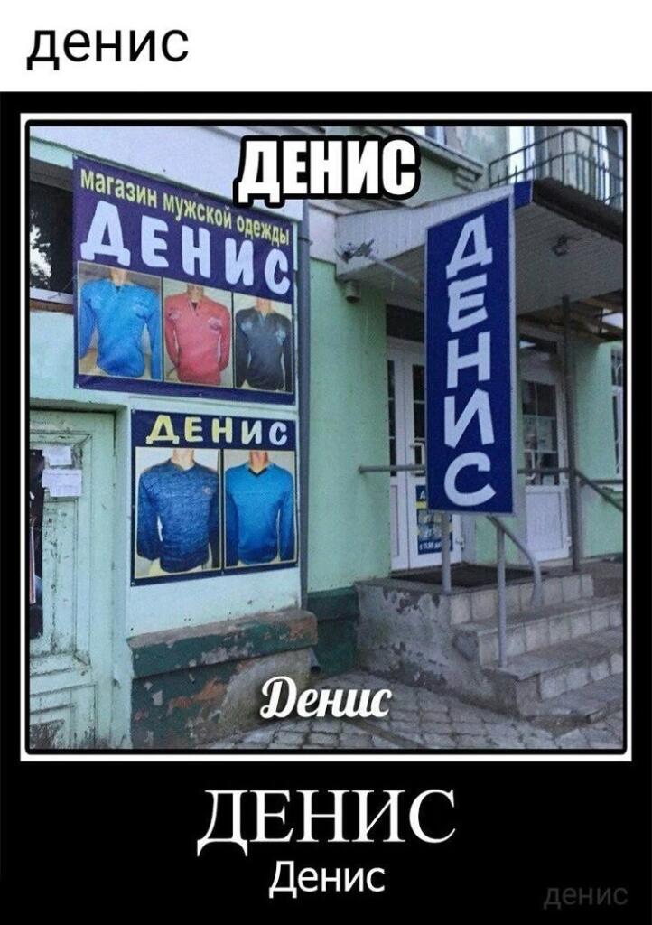 Денис