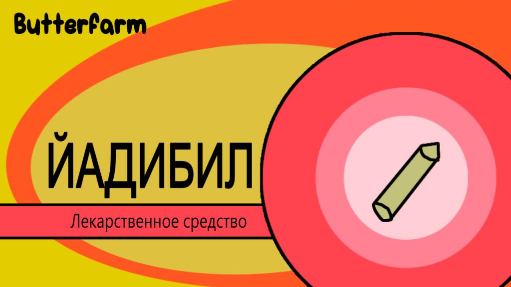 Короче,делаю мемные лекарства