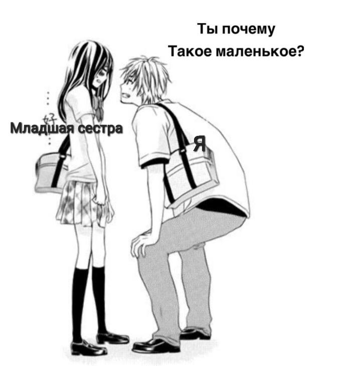 Подхожу к сестре которая младше меня на 6 лет и спрашиваю: