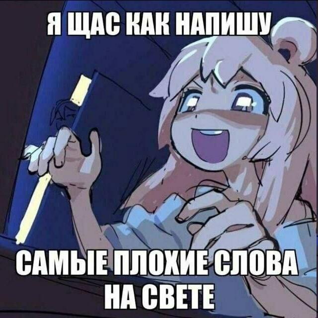 Щас как напишу! Как распишу! Такие слова страшные! Так много слов буде...