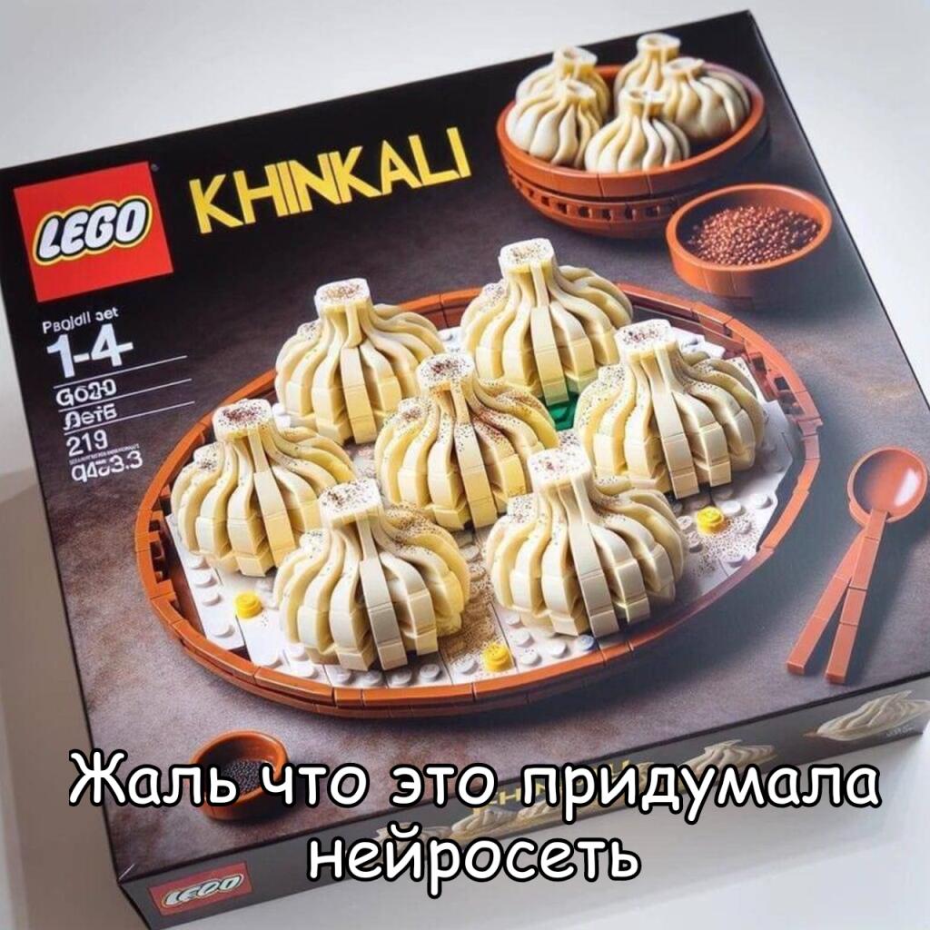 Жаль что придумала нейросеть Нормальный набор Lego