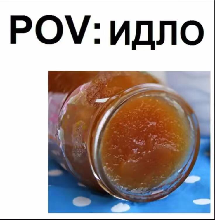 Pov: идло