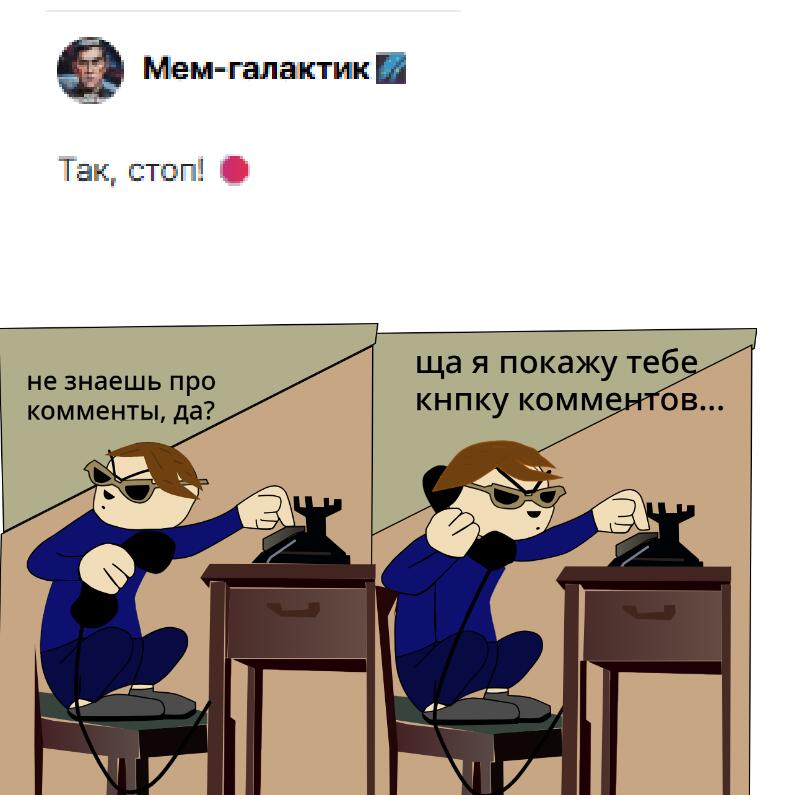мемы не скоро, они уже здесь!