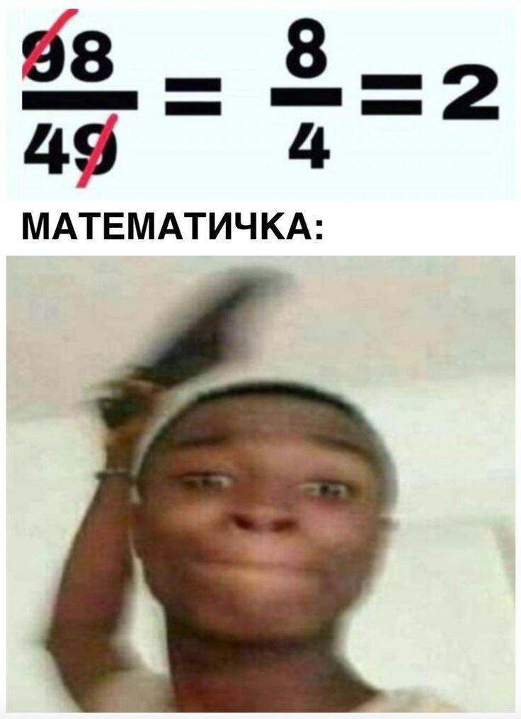 Блин, а так-то всё правильно... Интересно, можно ли таким же способом другие дроби сокращать? 🤔