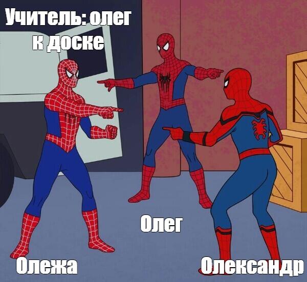 Когда учитель вызвал к доске Олега, а Олегов у вас трое