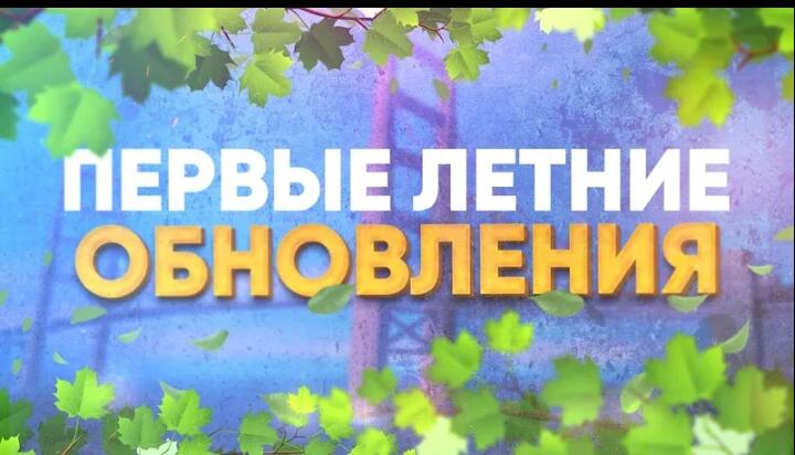 СКОРО ЛЕТНЕЕ ОБНОВЛЕНИЕ ЭТО ЗНАЧИТ...
-Новый босс Крапива
-Новое оружие палка
-Новый данж Сельский туалет
-Новые нипы Де