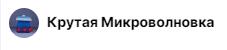 риликус, ты когда успел в микроволновку превратиться?