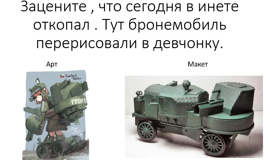 Название бронемашины "Гарфордъ-Путилов" . Кому интересно можете загуглить.
