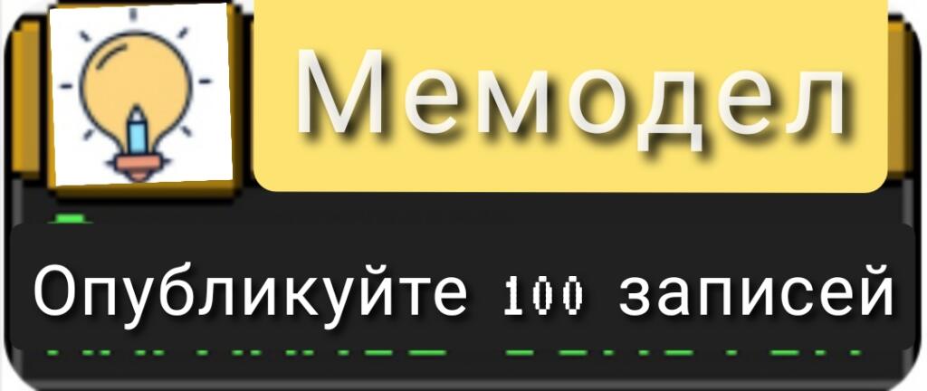 Ачивка мемодел
