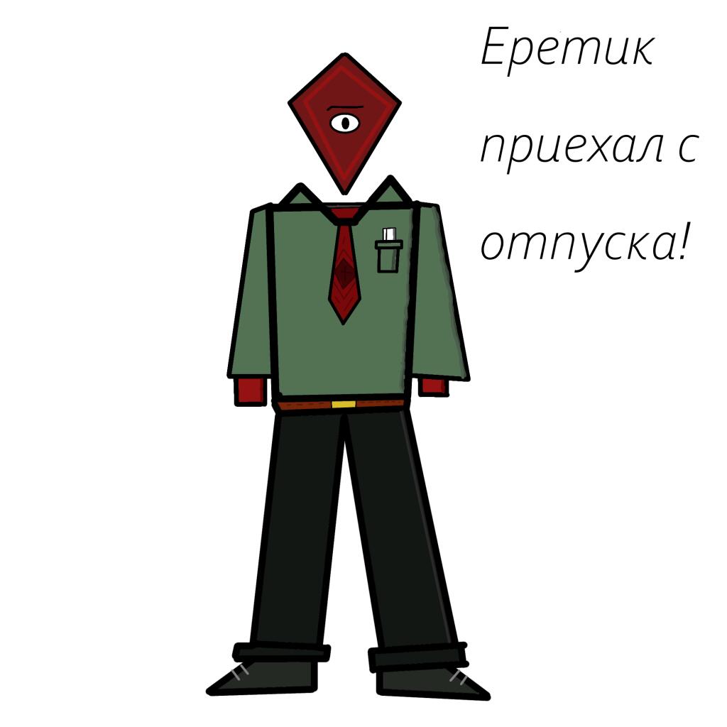 -Дарова мемозг, это Еретик. Мы тут с парнями побывали на озере великанов, В АДУ! Это было круто, я встретил Ника и пару