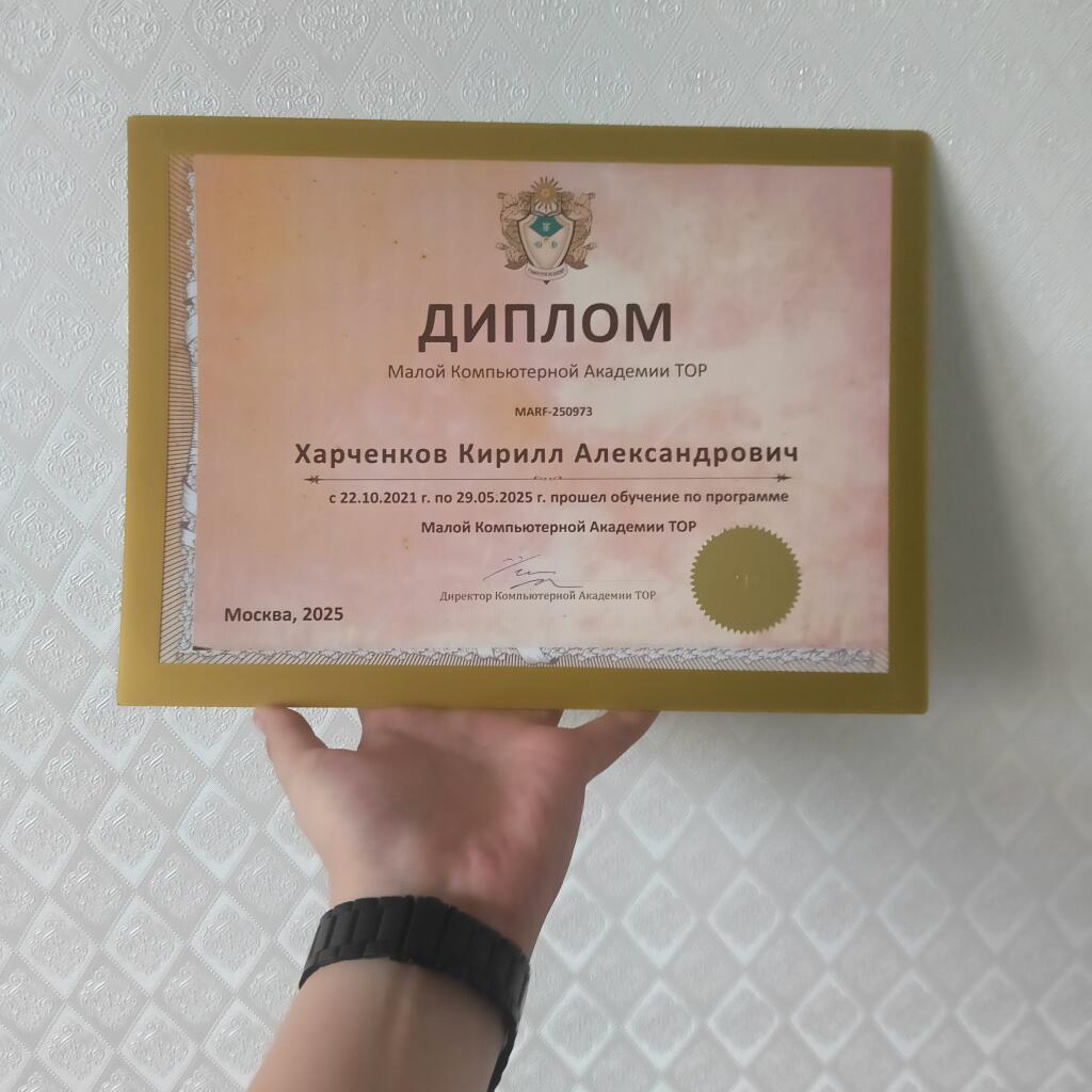 Можете меня поздравить, я получил диплом!!!