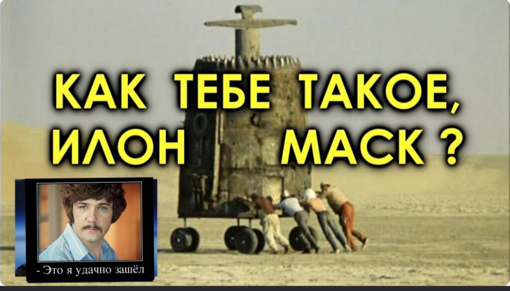 Как тебе такое Илон Маск?