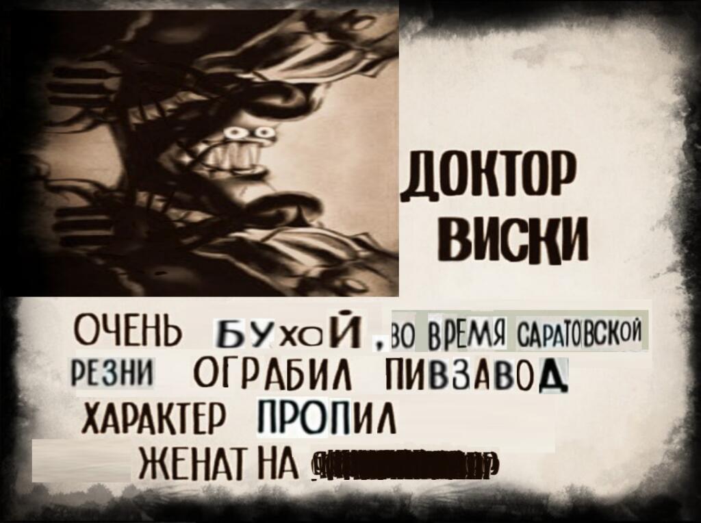 Доктор Виски досье