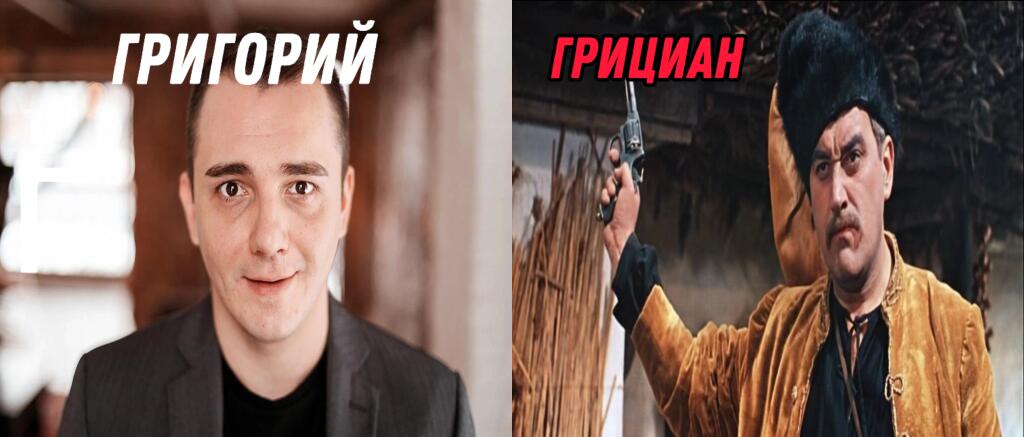Григорий VS Грициан