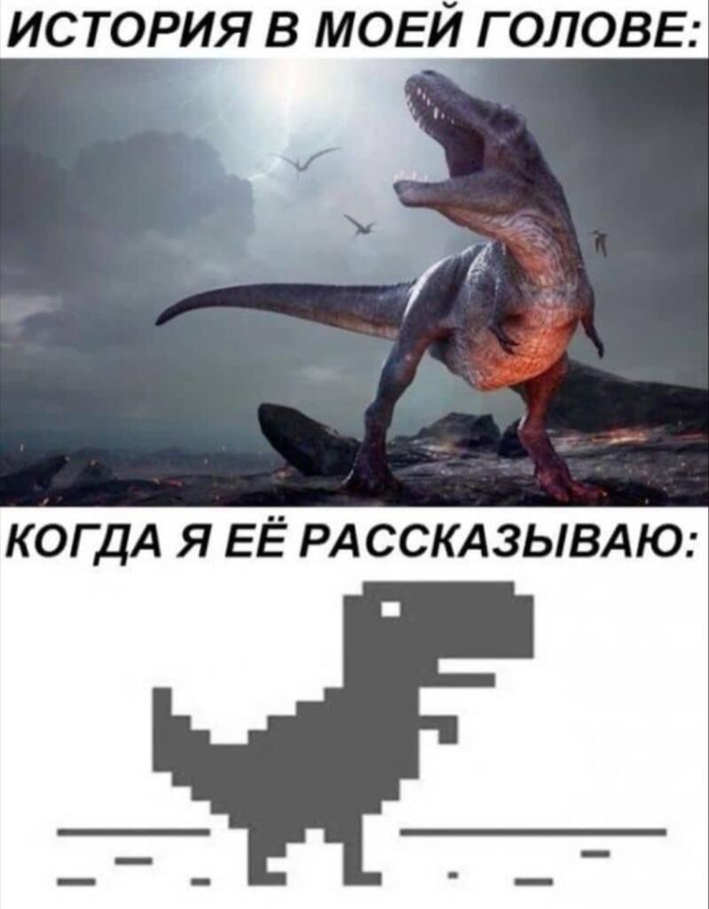 Мем, где величественный ревущий тираннозавр символизирует историю в голове, а пиксельный динозавр из Chrome — то, как человек её рассказывает