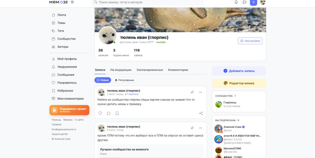 Скриншот профиля пользователя тюлень иван (глорпис) в соцсети Мемозг с записями о мемах и опросом