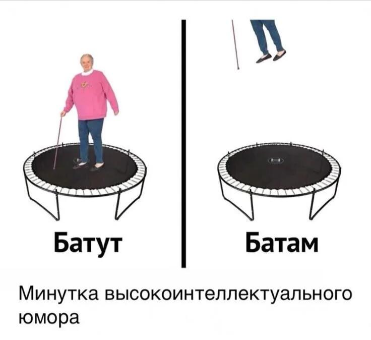 Бабушка с тростью стоит на батуте, а справа она подпрыгивает в воздухе, надпись Батут и Батам