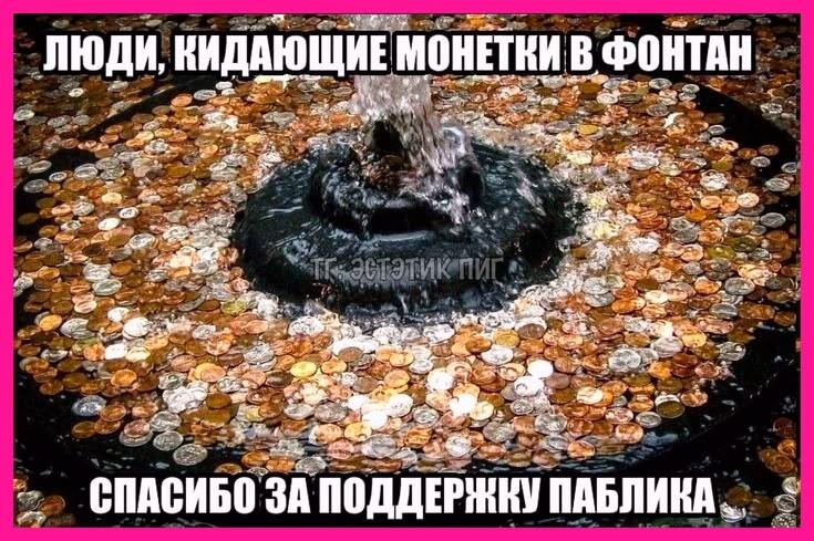 Фонтан, полностью покрытый монетками, с надписью: люди, кидающие монетки в фонтан, спасибо за поддержку паблика