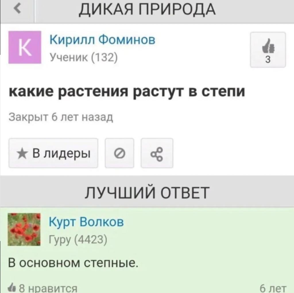 Скриншот из приложения Дикая природа с вопросом о растениях в степи и ответом «В основном степные