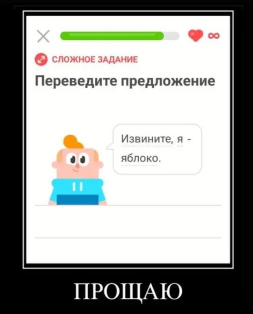 Скриншот задания из приложения для изучения языков с текстом «Извините, я - яблоко» и подписью «ПРОЩАЮ