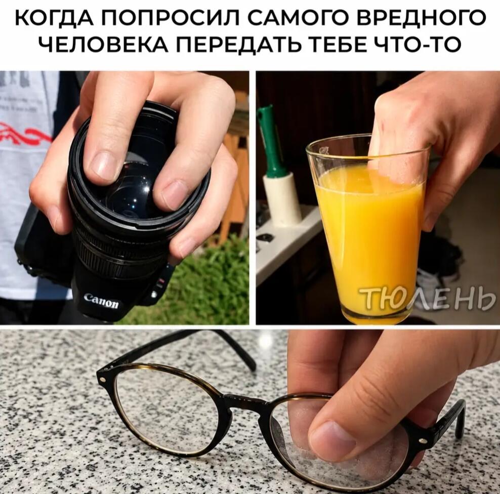 Коллаж: грязный отпечаток пальца на объективе Canon, в стакане с соком и на линзе очков. Подпись: Когда попросил самого вредного человека передать тебе что-то