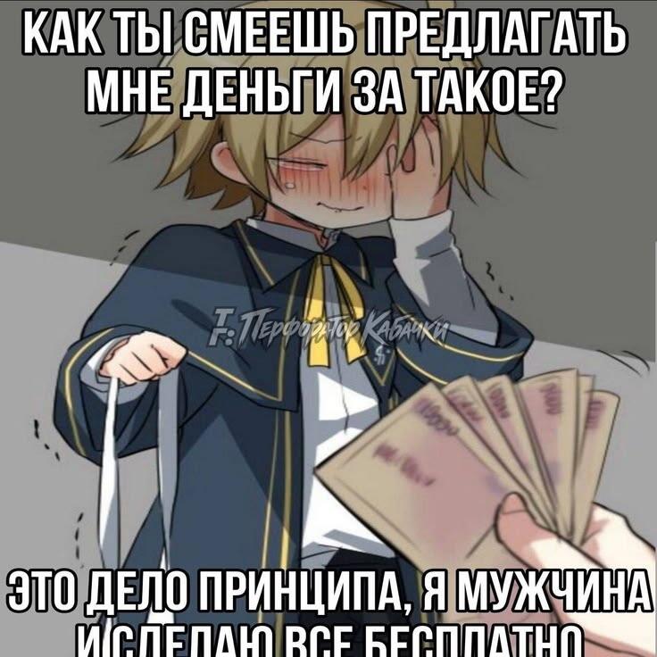 Аниме персонаж в школьной форме смущенно держит деньги, текст: Как ты смеешь предлагать мне деньги за такое? Это дело принципа, я мужчина и сделаю все бесплатно