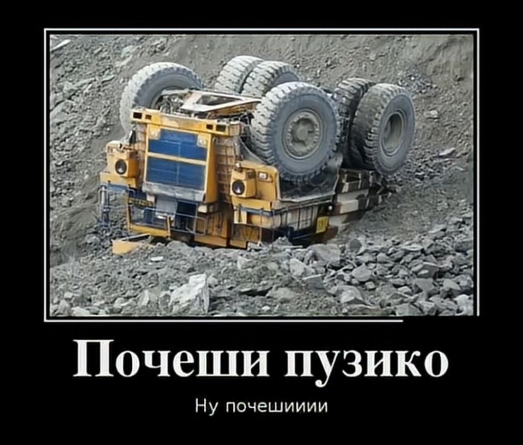 Желтый карьерный самосвал лежит на боку, его днище обращено к зрителю, а внизу надпись «Почешите пузико