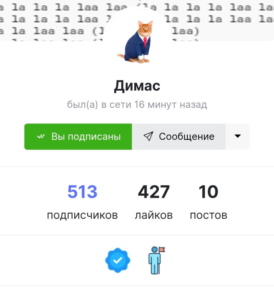 Модыры можите праверить этаго чела , а то у него всиго 10 пастов и аж...