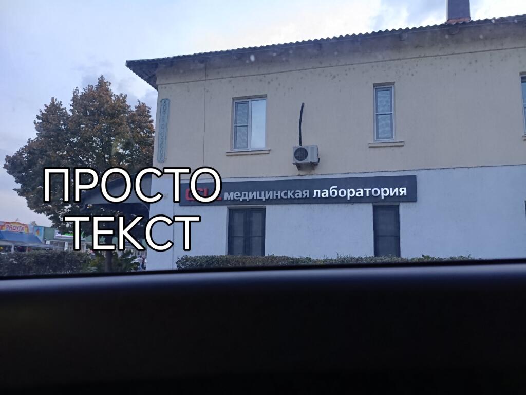Здание медицинской лаборатории с вывеской, поверх которой крупно написано «ПРОСТО ТЕКСТ