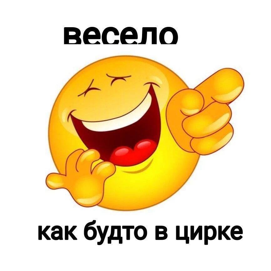 Смайлик смеется и показывает пальцем, надпись весело как будто в цирке