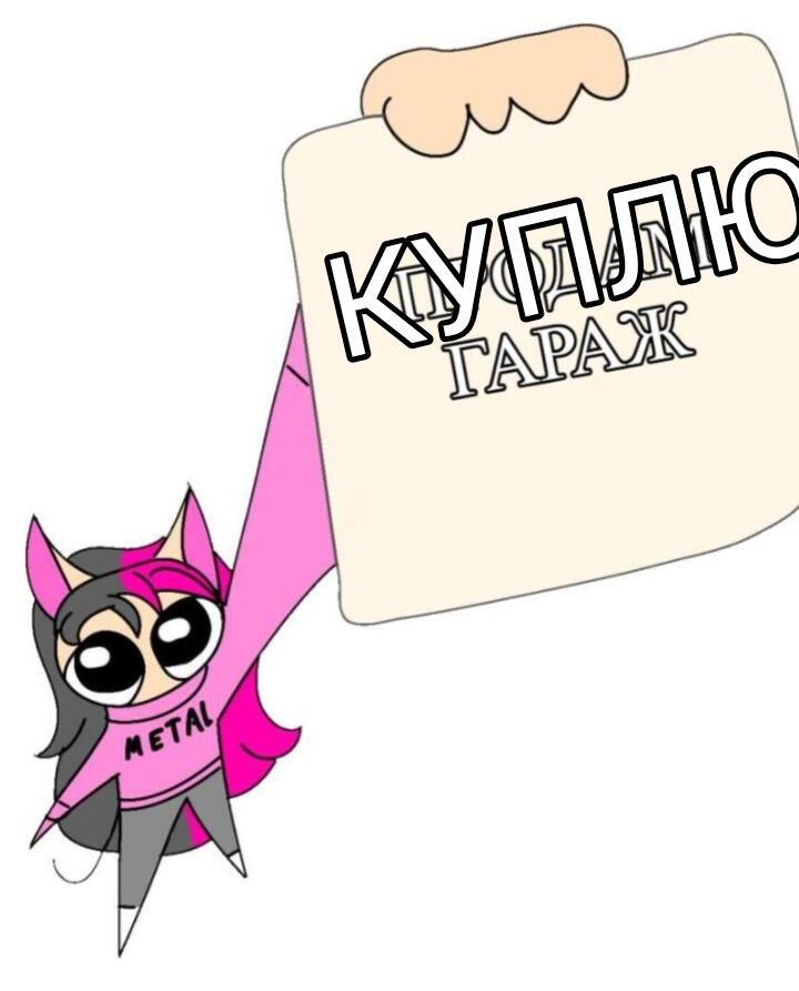 Нашёлся покупатель!