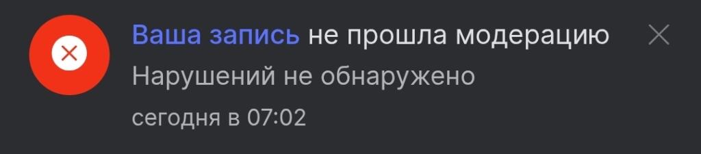 Скриншот уведомления о непройденной модерации с текстом Нарушений не обнаружено на темном фоне