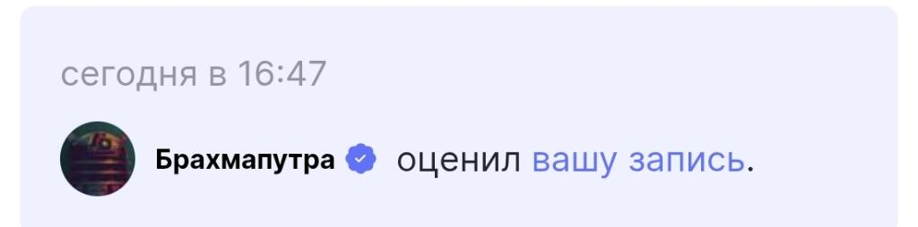 Вот все хвастаются, тем, что их лайкнула Мелони или Димас, а мне вот п...