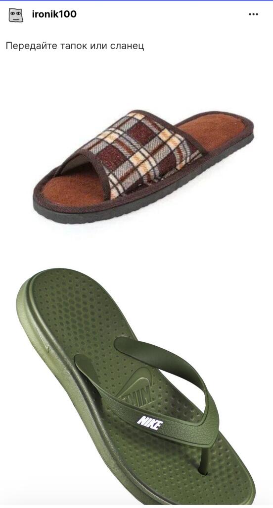 Pereday tapok ili slanets