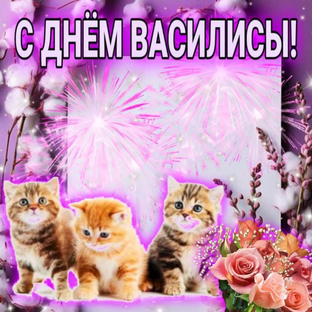 С днём Василисы!
16 Сентября - День Василисы
Передайте Василисе, что у нее rare имя