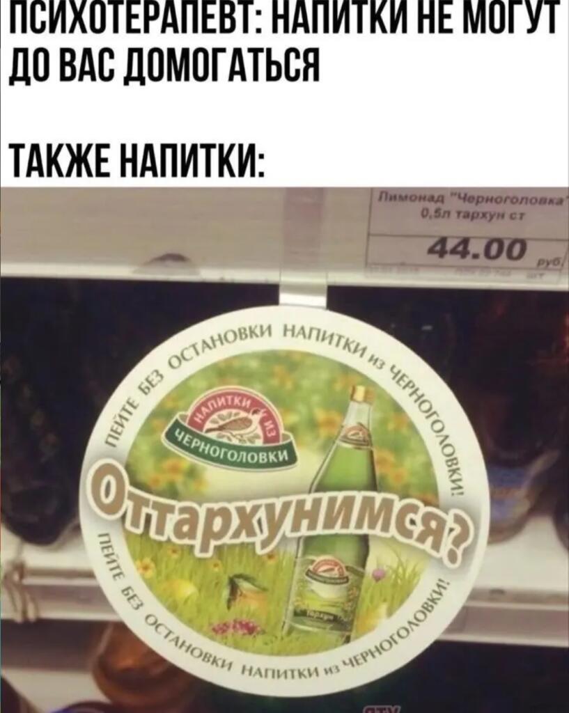 Надпись про психотерапевта и напитки, рядом фото ценника лимонада и этикетки Оттархунимся