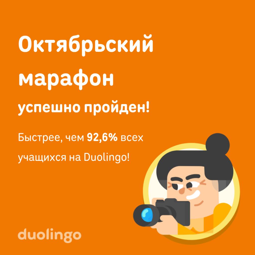 Оранжевая карточка с текстом об успешном прохождении октябрьского марафона на Duolingo и персонажем с камерой