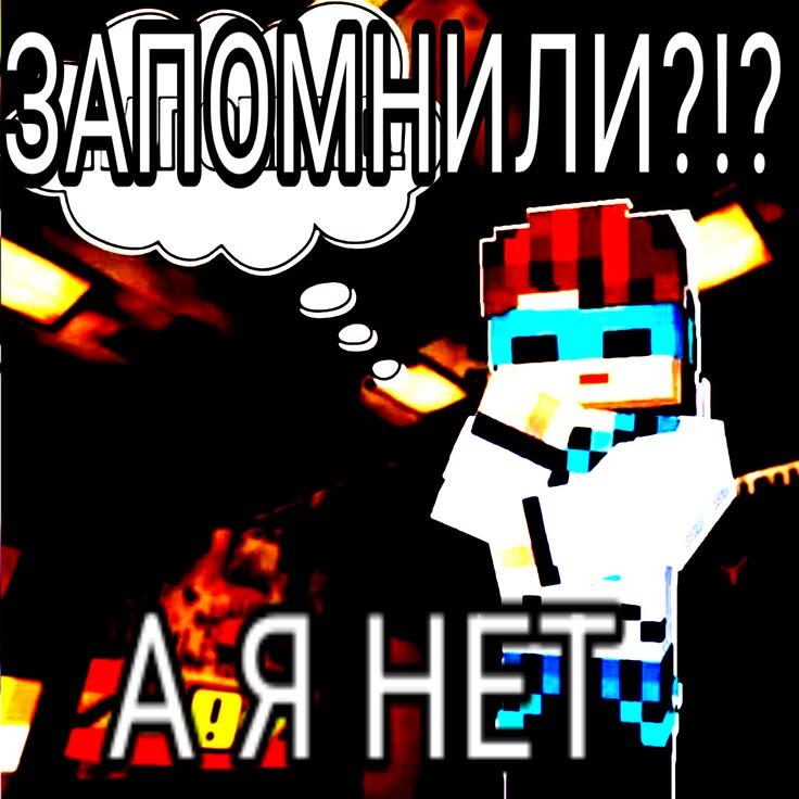 Пиксельный персонаж из Minecraft с надписями 'ЗАПОМНИЛИ?!?' и 'А Я НЕТ