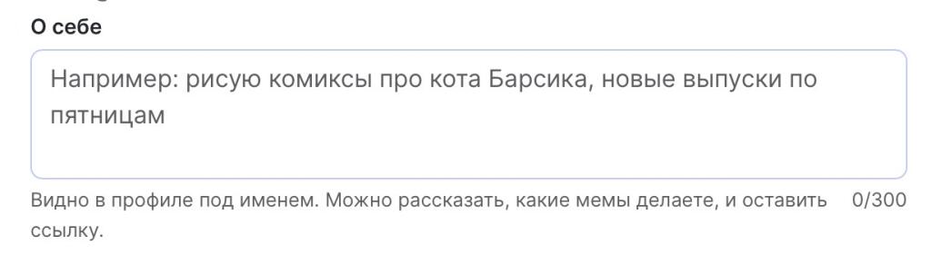 Скриншот нового поля О себе с примером текста про комиксы про кота Барсика