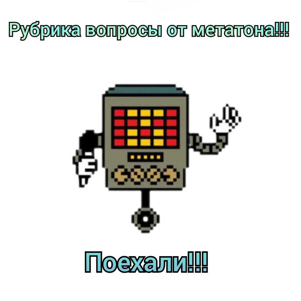 Я один меттатона икс прошёл с первой попытки?