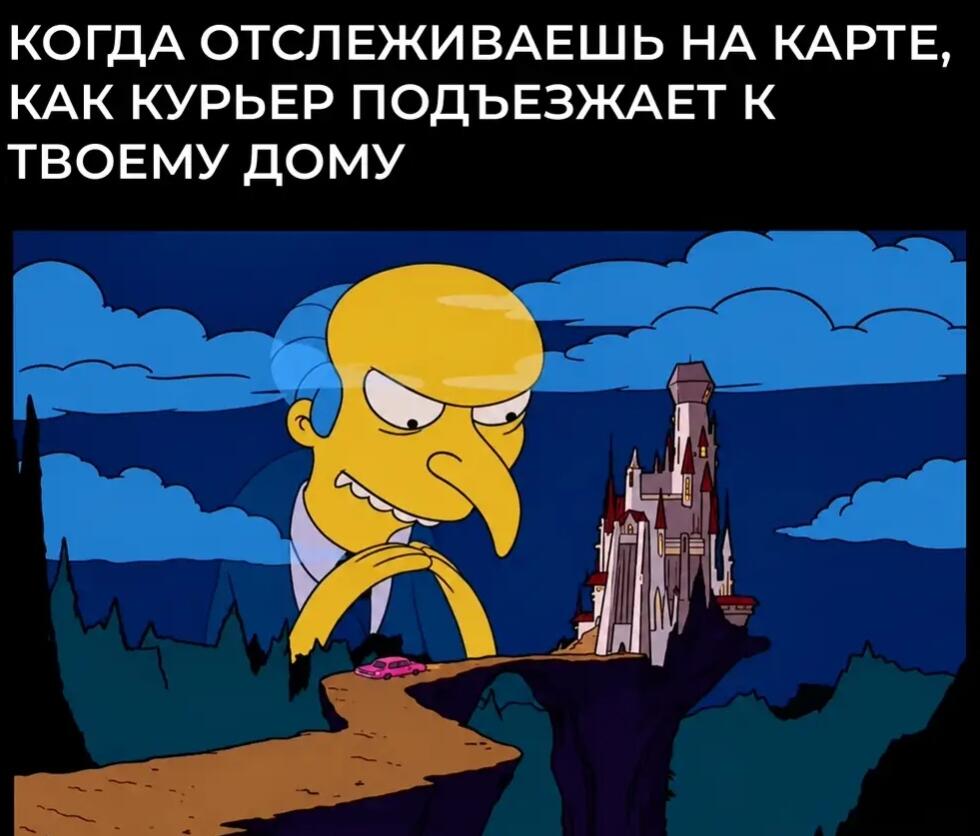 Мистер Бёрнс из Симпсонов с хитрой ухмылкой наблюдает за розовой машинкой, едущей по дороге к его замку