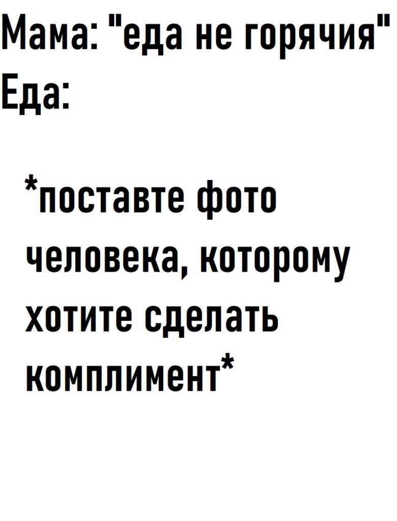 шаблон для комплиментов