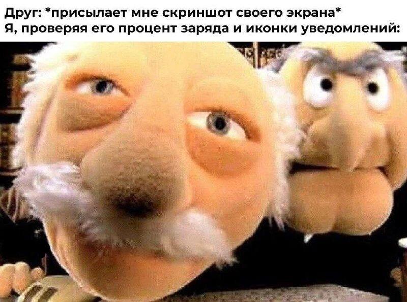 Мем с двумя куклами, которые смотрят на экран с подозрением. Текст: Друг присылает мне скриншот своего экрана, я проверяю его процент заряда и иконки уведомлений