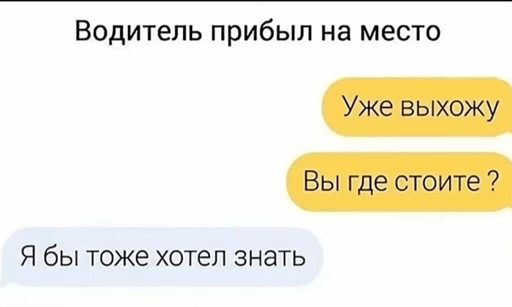 Скриншот переписки с таксистом: пассажир спрашивает, где водитель стоит, а тот отвечает, что сам хотел бы знать
