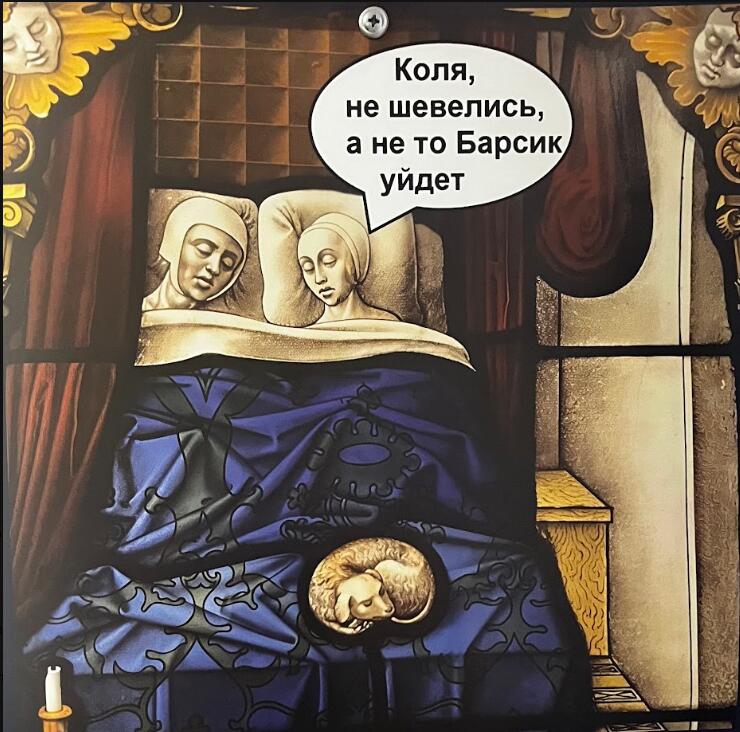 Средневековая картина с парой в постели, под одеялом виден спящий кот, диалоговое окно: Коля, не шевелись, а не то Барсик уйдёт