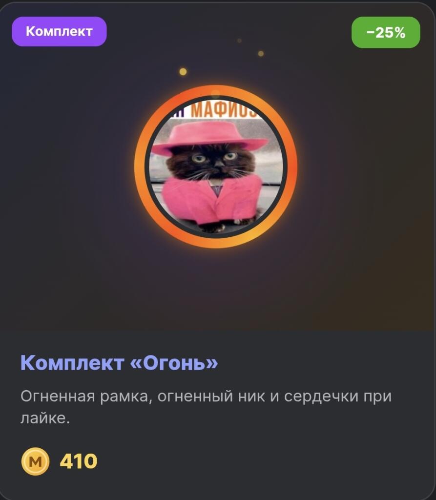 Черный кот в розовой шляпе и костюме в круглой рамке, сверху надпись Комплект, снизу описание набора Огонь