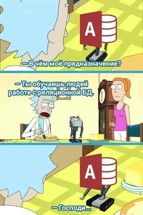 Рик, Морти и робот с логотипом MS Access обсуждают предначертание