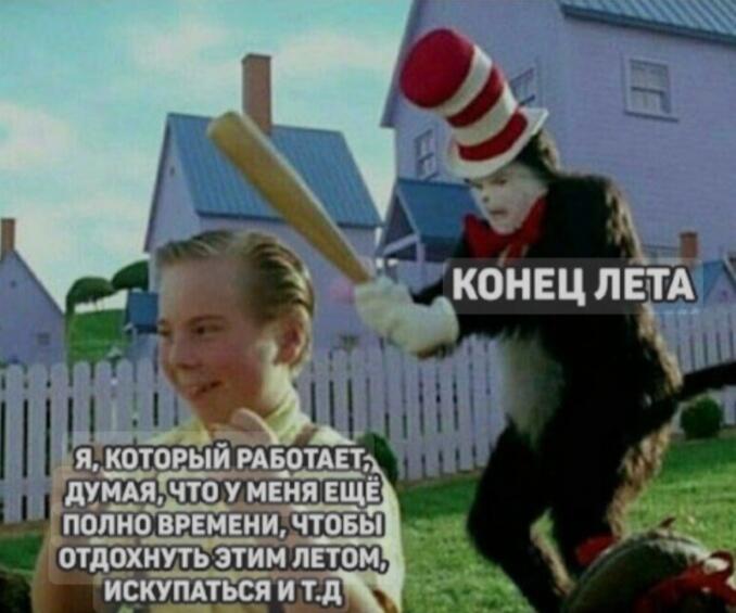 Вспомнил что можно прислать, как раз конец лета, можно и мемы про конец лета сделать